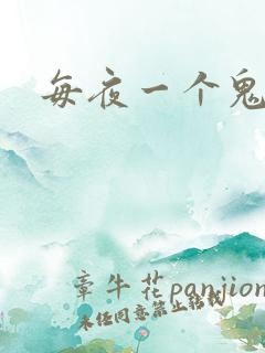 每夜一个鬼故事