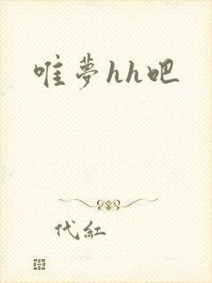 唯梦hh吧