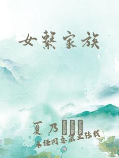 女系家族