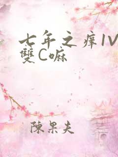 七年之痒1V2双C嘛