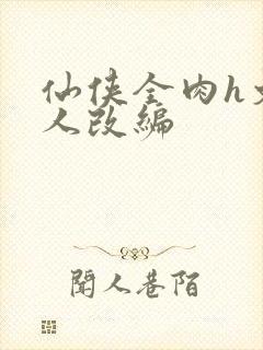 仙侠全肉h文同人改编