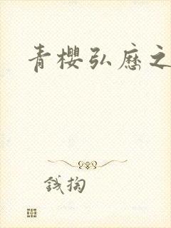 青樱弘历之重逢