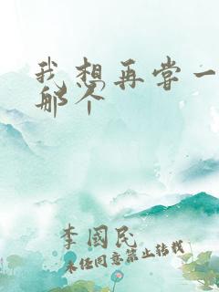 我想再尝一下你那个