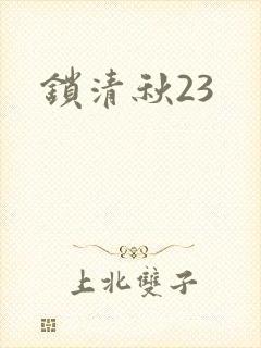 锁清秋23