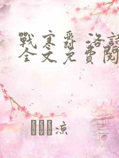 战寒爵 洛诗涵全文免费阅读最新章节