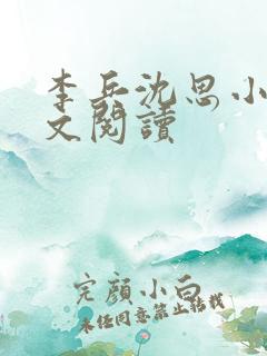 李兵沈思小说全文阅读