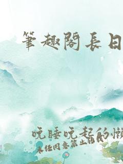 笔趣阁长日光阴