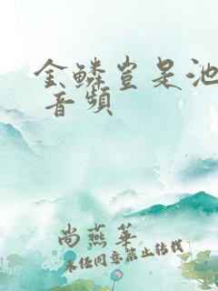 金鳞岂是池中物 音频