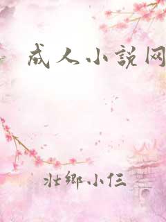 成人小说网