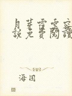 月芽霍云容的小说免费阅读