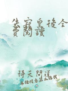 失宠皇后全文免费阅读