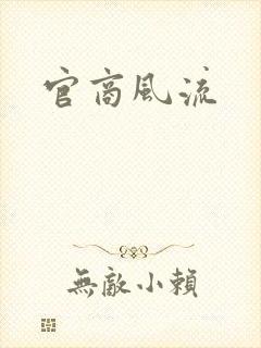 官商风流