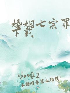 婚姻七宗罪免费下载