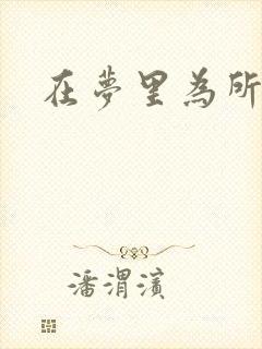 在梦里为所欲为
