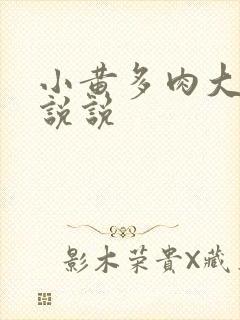 小黄多肉大尺寸说说