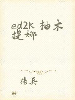 ed2k 柚木提娜