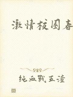 激情校园春色