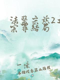 法医宋慈2之四宗罪结局