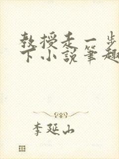 教授走一步撞一下小说笔趣阁