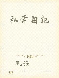 私奔日记