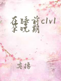 在睡前c1v1孕晚期