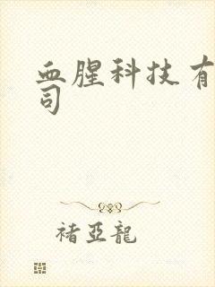 血腥科技有限公司