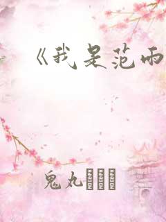 《我是范雨素》