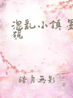 混乱小镇 墨池砚
