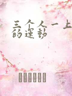 三个人一上一下的运动