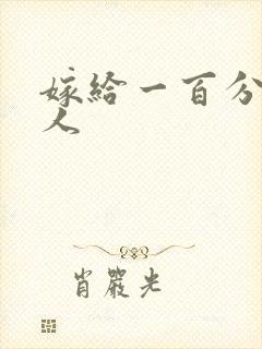 嫁给一百分的男人