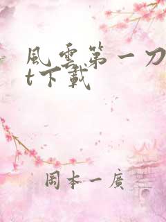 风云第一刀txt下载