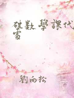 破数学课代表的处