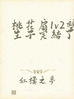 桃花扇1v2双生子完结了吗