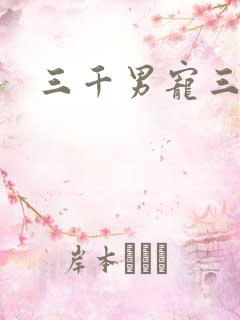 三千男宠三千乱