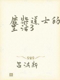 废柴道士的爆笑生活3