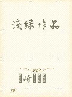 浅绿作品