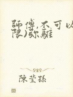 师傅,不可以(限)弥骓