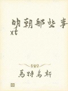 明朝那些事儿txt