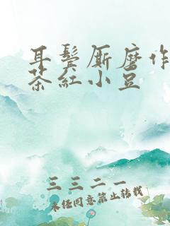 耳鬓厮磨作者:茶红小豆