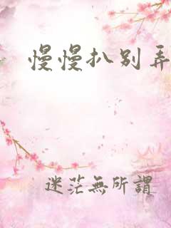 慢慢扒别弄醒她