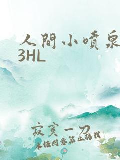 人间小喷泉1V3HL