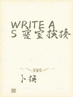 WRITE AS 寝室挨揍