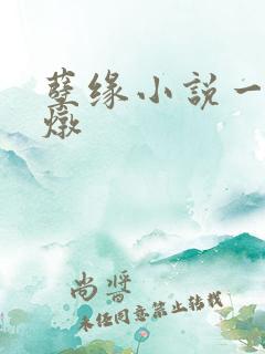 孽缘小说一家乱炖