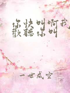 你快叫啊我就喜欢听你叫