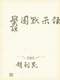 学园默示录h小说