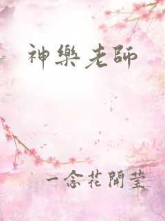 神乐老师