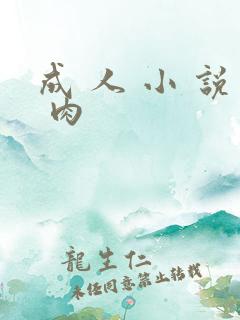 成 人 小 说 肉