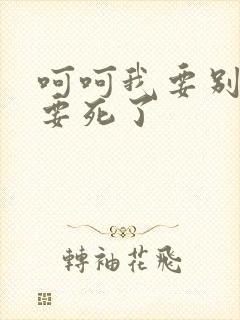 呵呵我要别停我要死了