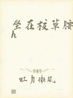 坐在校草腰上动h