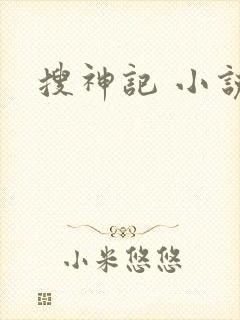 搜神记 小说